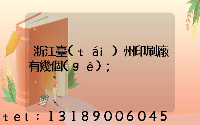 浙江臺(tái)州印刷廠有幾個(gè)