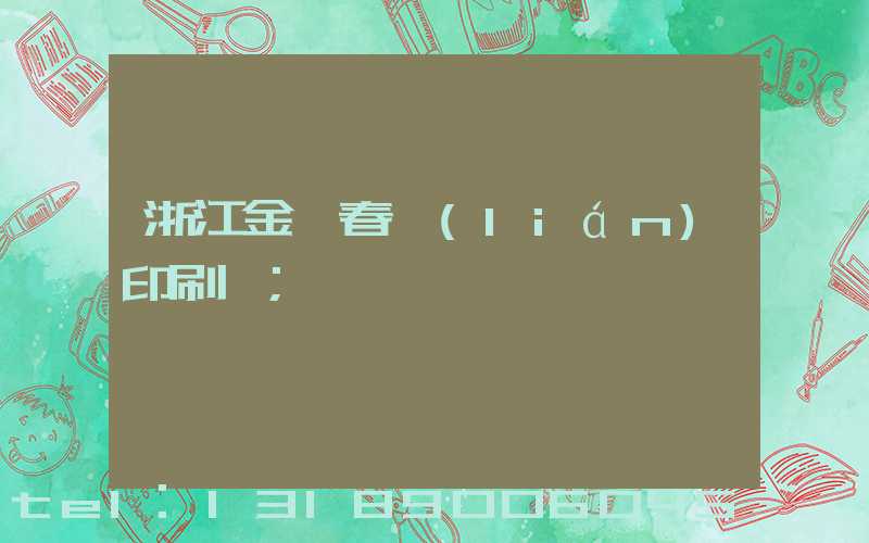 浙江金華春聯(lián)印刷廠
