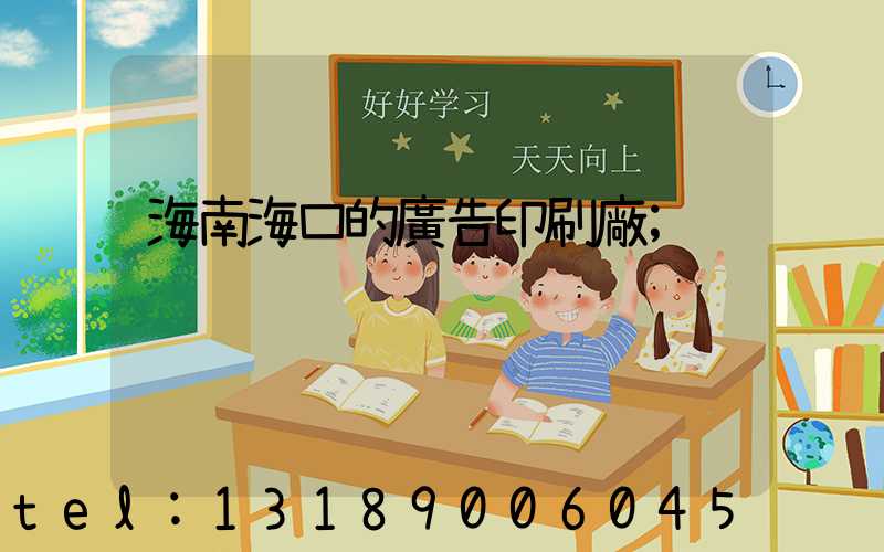 海南?？诘膹V告印刷廠