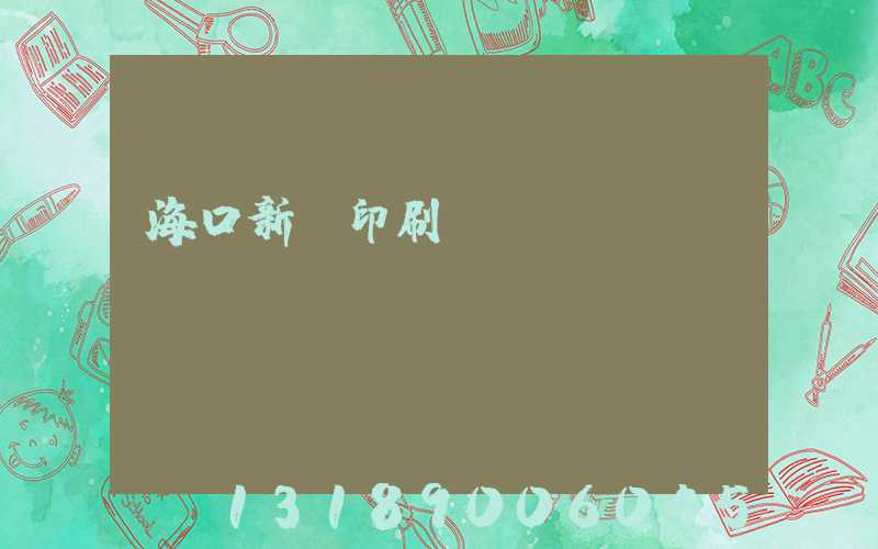 ?？谛氯A印刷廠