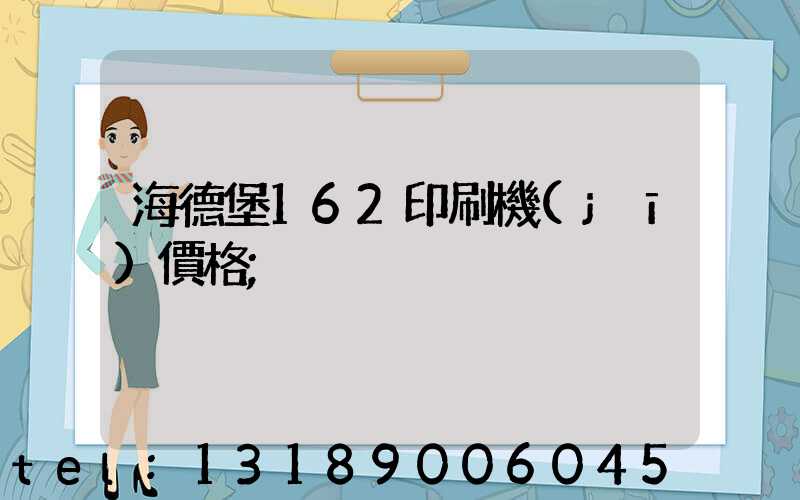 海德堡162印刷機(jī)價格