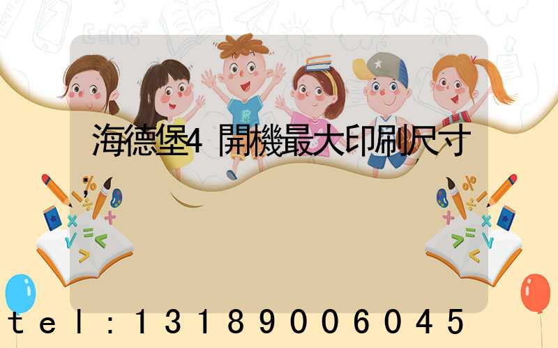 海德堡4開機最大印刷尺寸