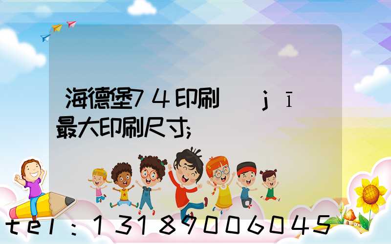 海德堡74印刷機(jī)最大印刷尺寸