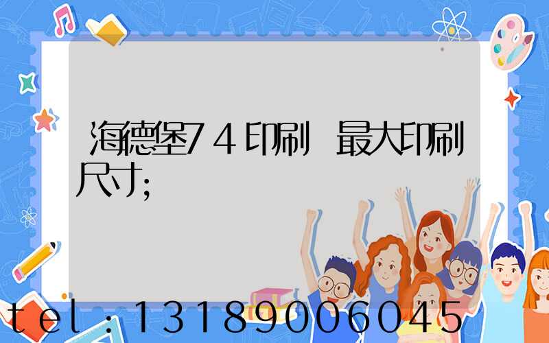 海德堡74印刷機最大印刷尺寸