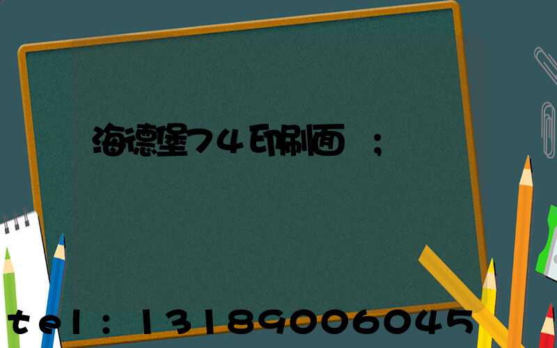 海德堡74印刷面積