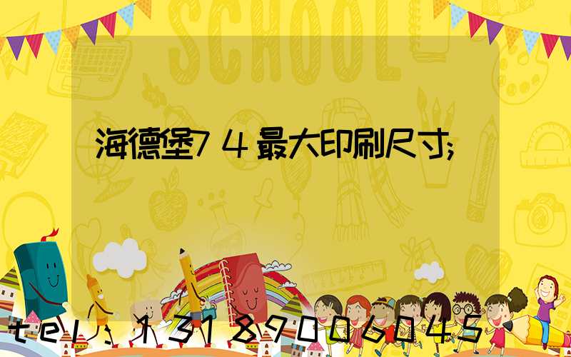 海德堡74最大印刷尺寸