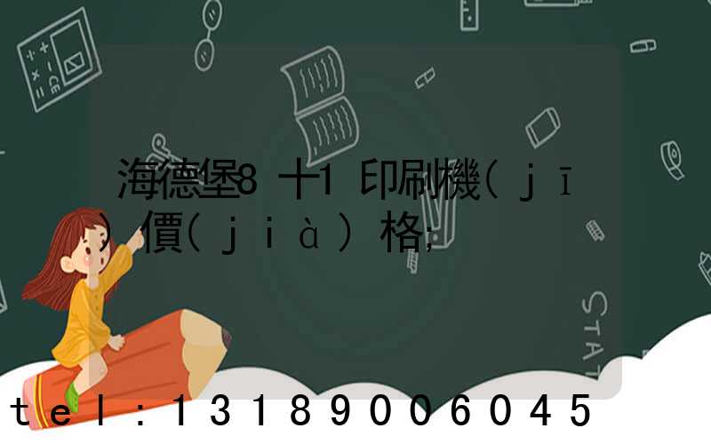 海德堡8十1印刷機(jī)價(jià)格