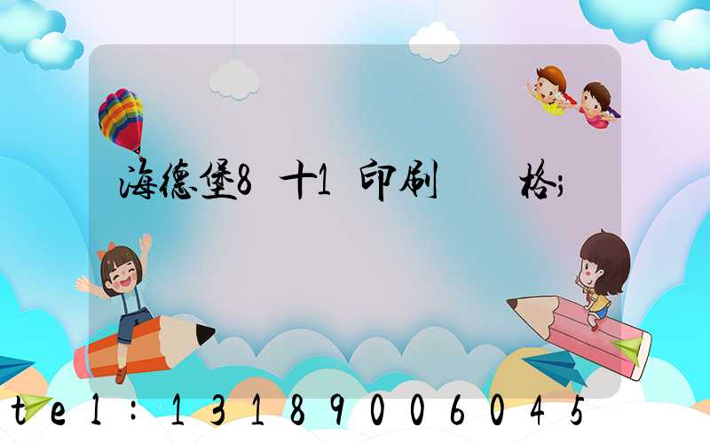 海德堡8十1印刷機價格