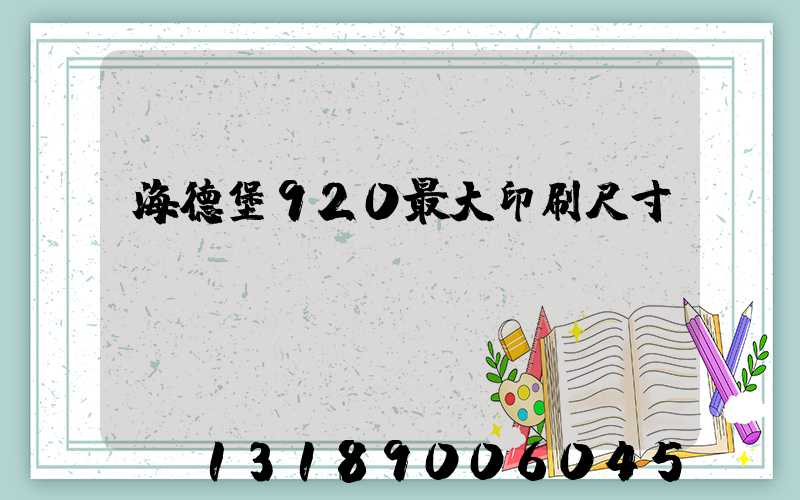 海德堡920最大印刷尺寸