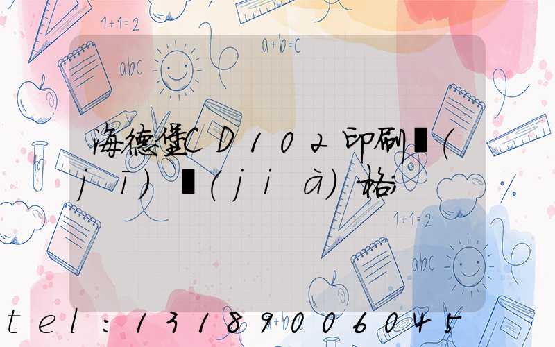 海德堡CD102印刷機(jī)價(jià)格