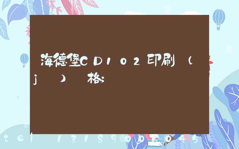 海德堡CD102印刷機(jī)價格