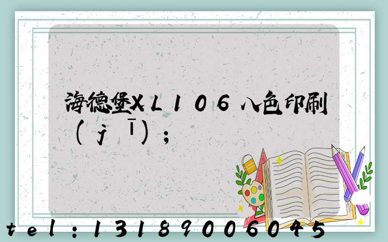 海德堡XL106八色印刷機(jī)