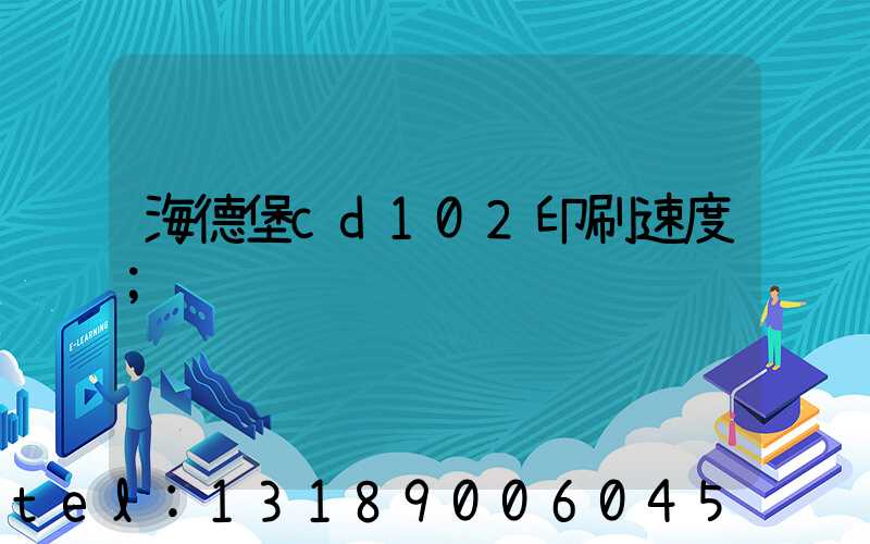 海德堡cd102印刷速度