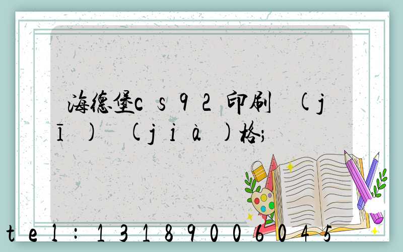 海德堡cs92印刷機(jī)價(jià)格