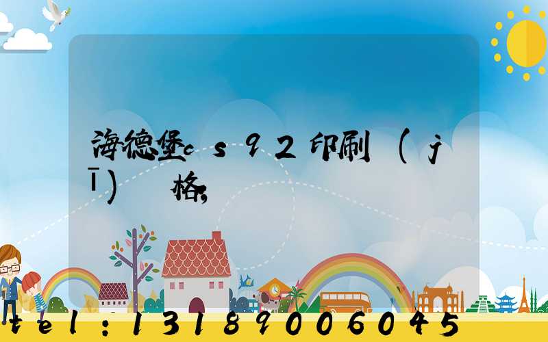 海德堡cs92印刷機(jī)價格