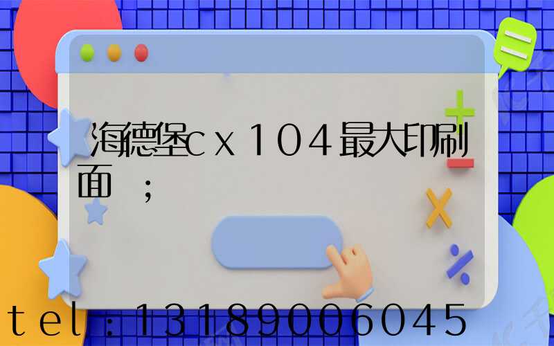 海德堡cx104最大印刷面積