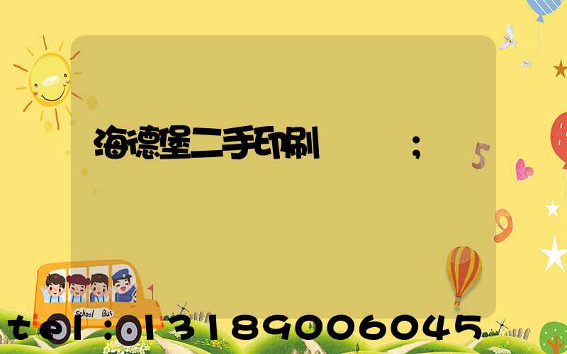 海德堡二手印刷機買賣