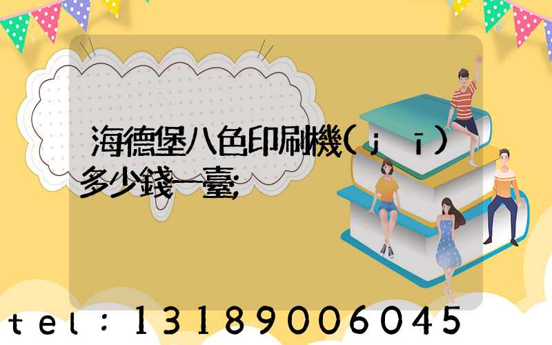 海德堡八色印刷機(jī)多少錢一臺