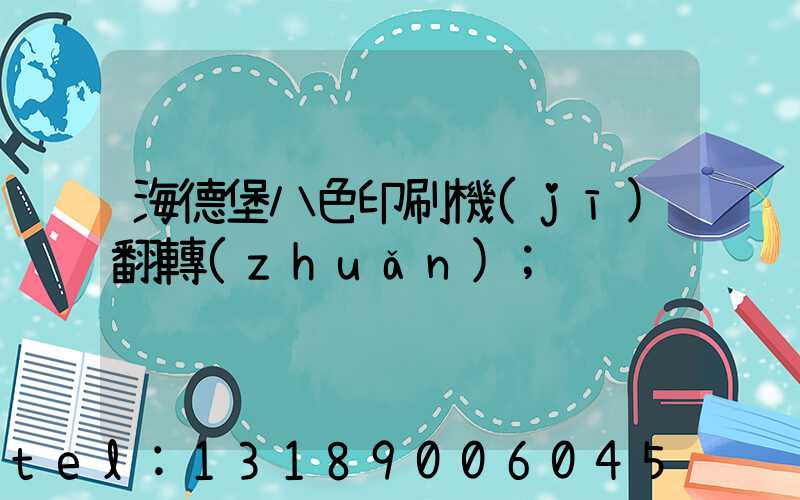 海德堡八色印刷機(jī)翻轉(zhuǎn)