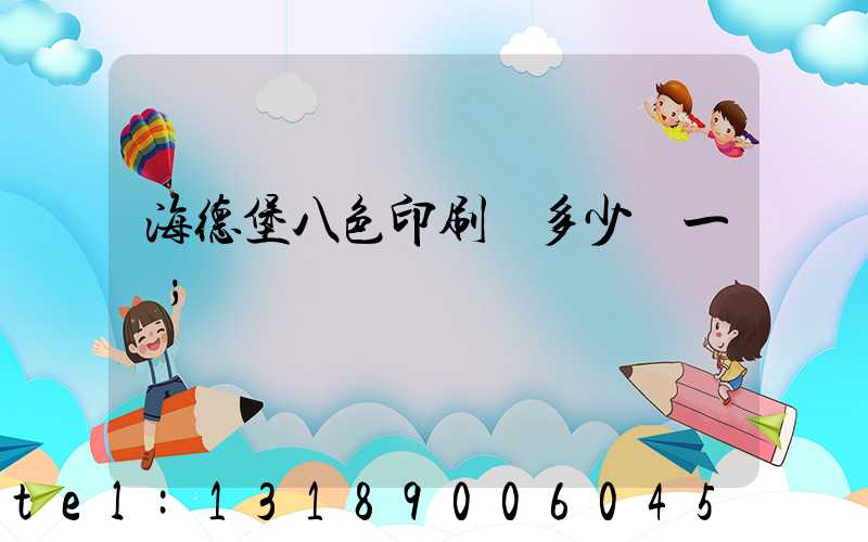 海德堡八色印刷機多少錢一臺