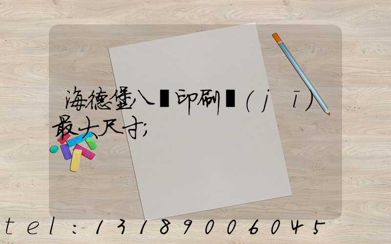 海德堡八開印刷機(jī)最大尺寸