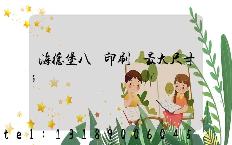 海德堡八開印刷機最大尺寸