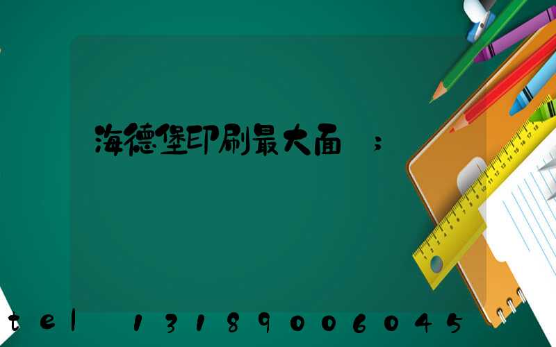 海德堡印刷最大面積
