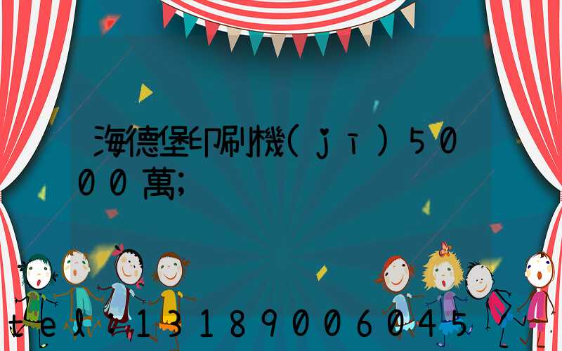 海德堡印刷機(jī)5000萬