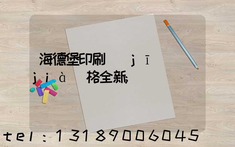 海德堡印刷機(jī)價(jià)格全新