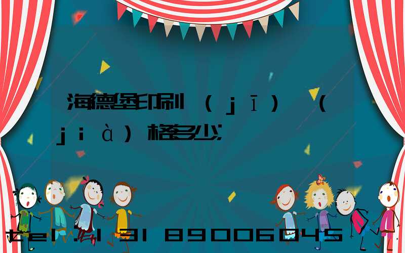 海德堡印刷機(jī)價(jià)格多少