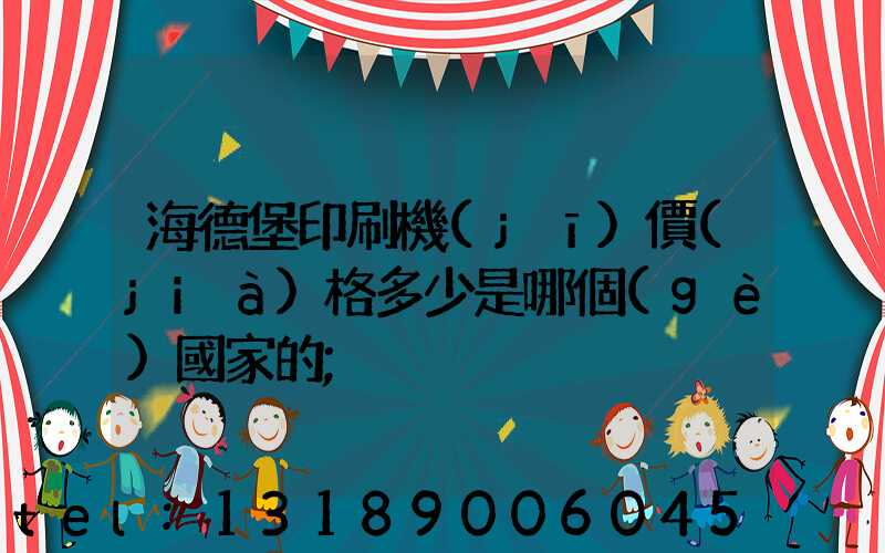 海德堡印刷機(jī)價(jià)格多少是哪個(gè)國家的