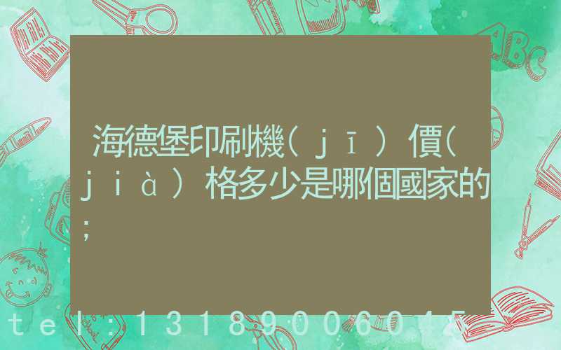 海德堡印刷機(jī)價(jià)格多少是哪個國家的