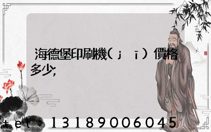 海德堡印刷機(jī)價格多少