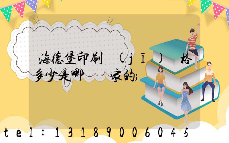 海德堡印刷機(jī)價格多少是哪個國家的