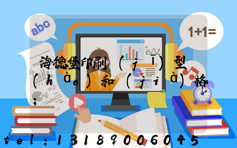 海德堡印刷機(jī)型號(hào)和價(jià)格