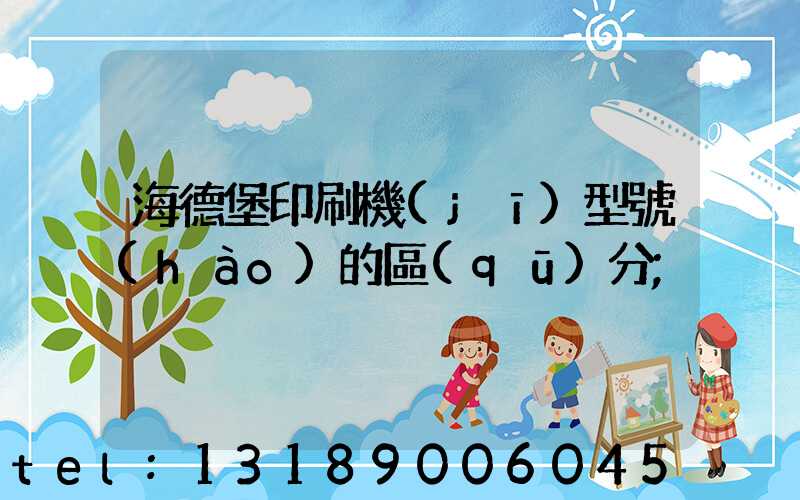 海德堡印刷機(jī)型號(hào)的區(qū)分
