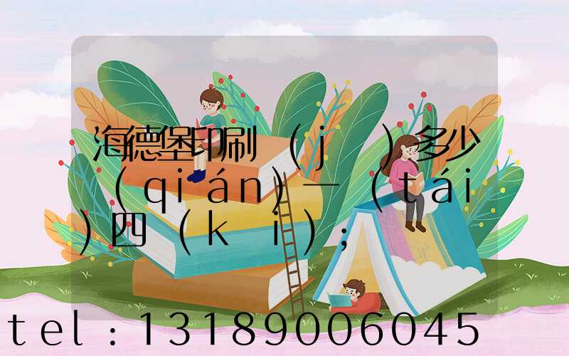 海德堡印刷機(jī)多少錢(qián)一臺(tái)四開(kāi)