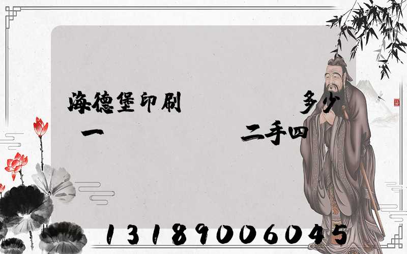 海德堡印刷機(jī)多少錢一臺(tái)二手四開