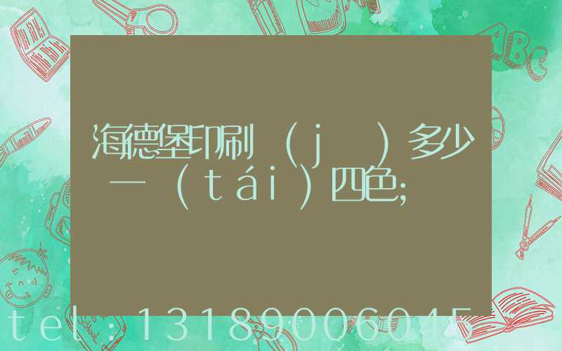 海德堡印刷機(jī)多少錢一臺(tái)四色