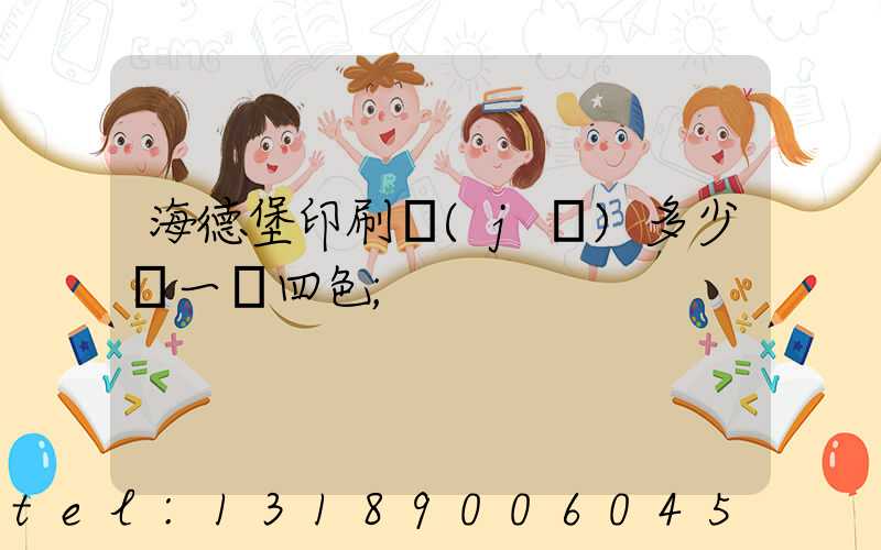海德堡印刷機(jī)多少錢一臺四色