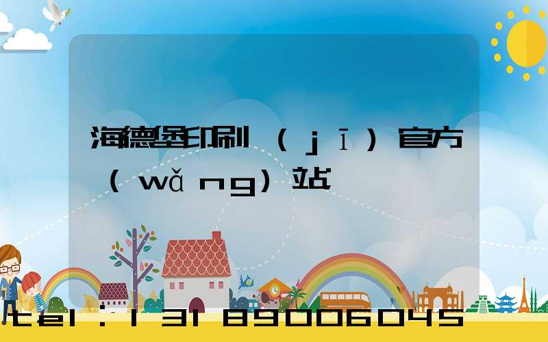 海德堡印刷機(jī)官方網(wǎng)站