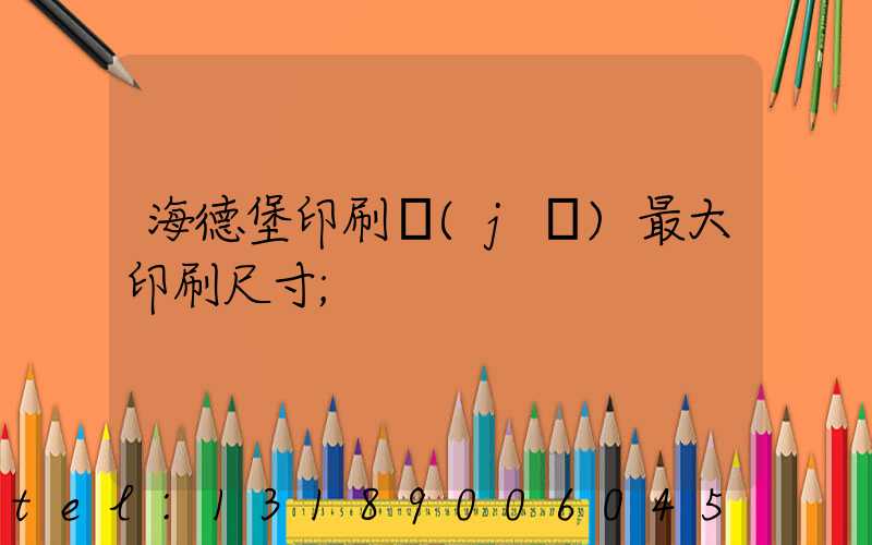 海德堡印刷機(jī)最大印刷尺寸