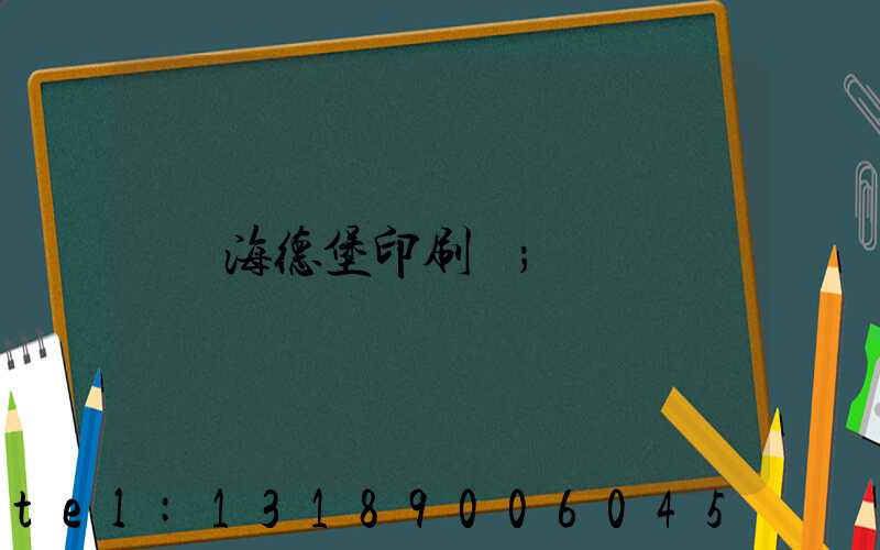 海德堡印刷機