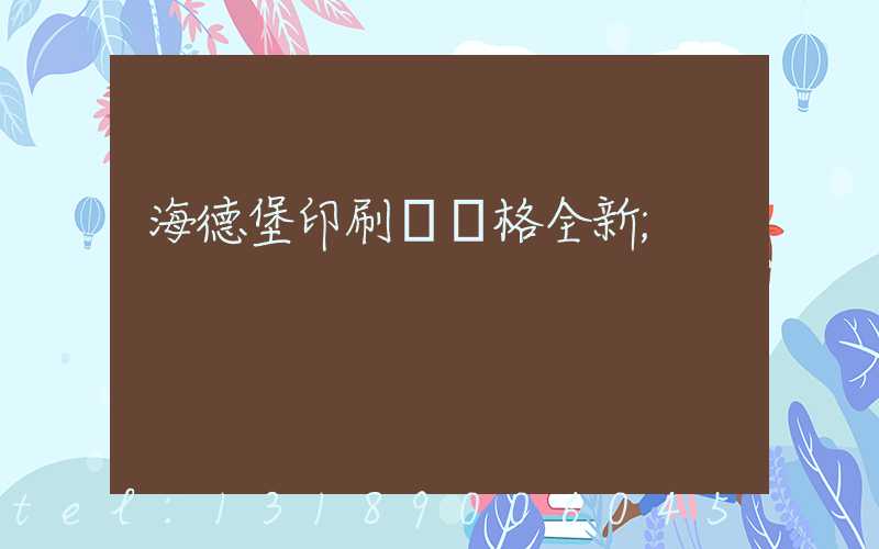 海德堡印刷機價格全新