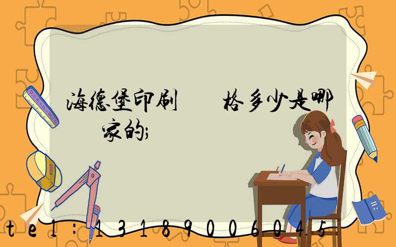 海德堡印刷機價格多少是哪個國家的
