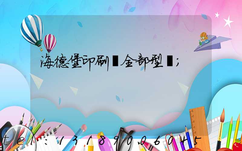海德堡印刷機全部型號