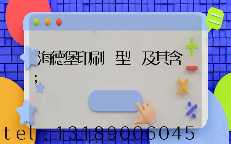 海德堡印刷機型號及其含義