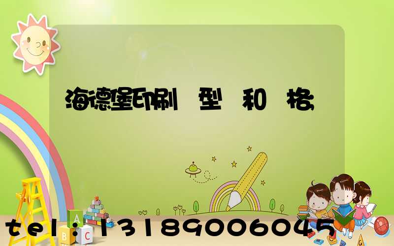 海德堡印刷機型號和價格