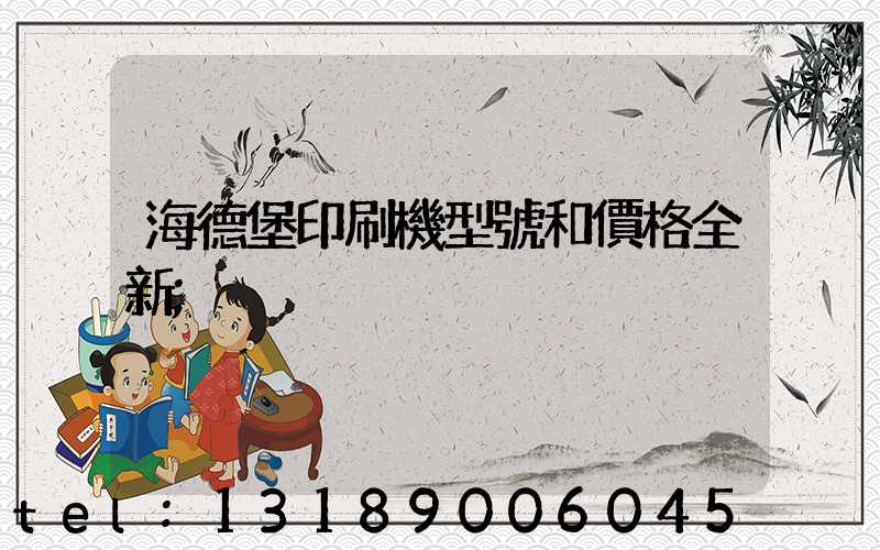 海德堡印刷機型號和價格全新
