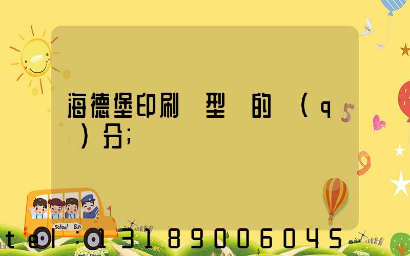 海德堡印刷機型號的區(qū)分